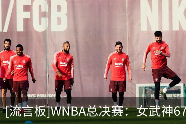 [流言板]WNBA总决赛：女武神67-62击败梦想，大比分扳成2-2